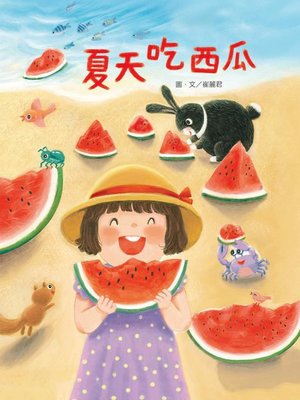 cover image of 夏天吃西瓜